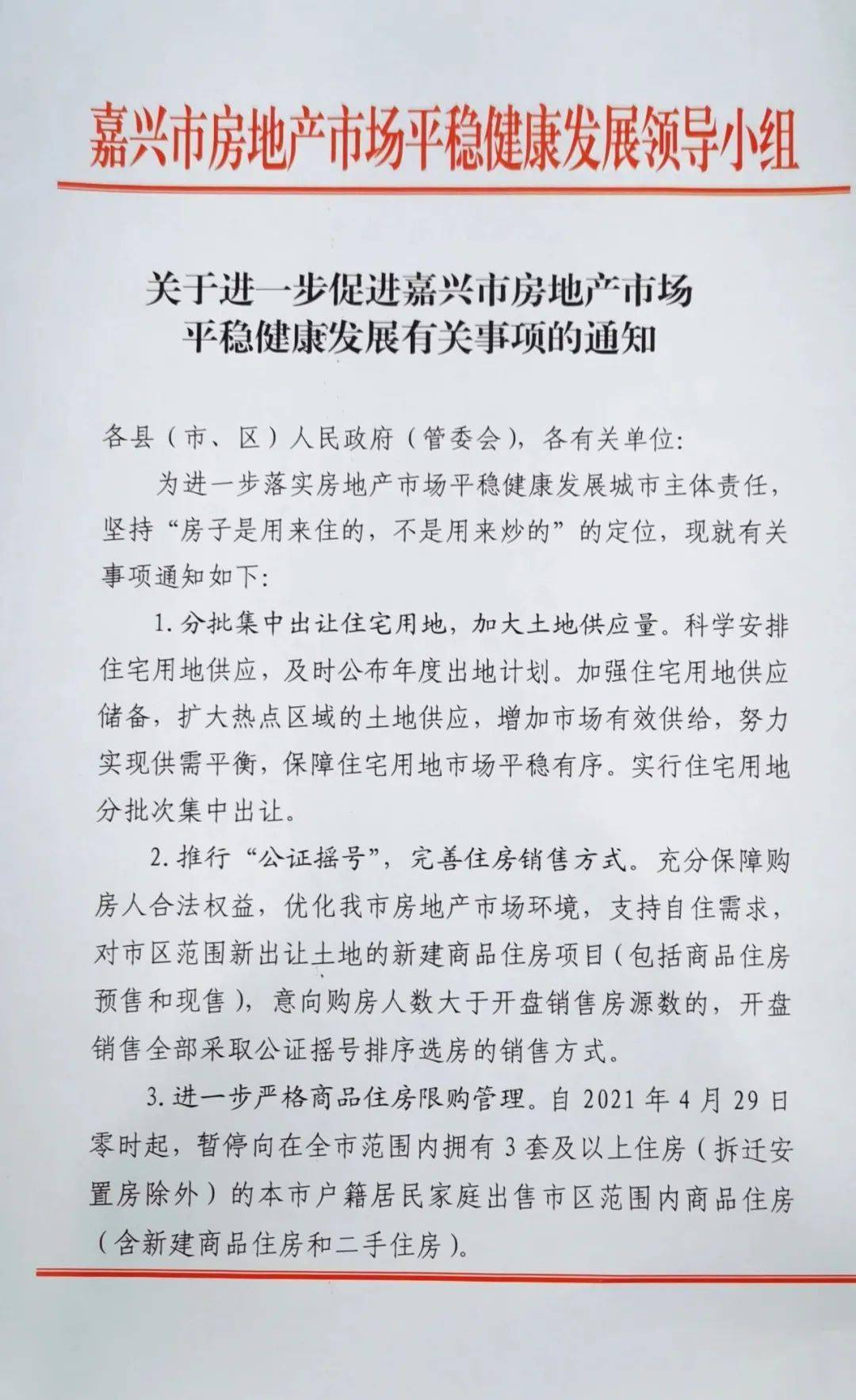 嘉兴房产限购政策最新动态解析